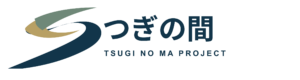 つぎの間｜TSUGI NO MA PROJECT